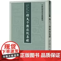 穆天子传汇校集释 [晋]郭璞,王贻樑,陈建敏 中国通史社科 正版图书籍 中华书局