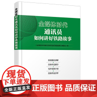 自营 全媒体时代通讯员如何讲好铁路故事9787113314477《全媒体时代通讯员如何讲好铁路故事》编委会