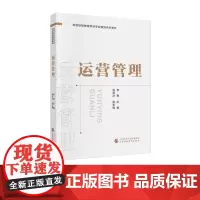 运营管理 李振 主编 高等继续教育财经专业精品系列教材