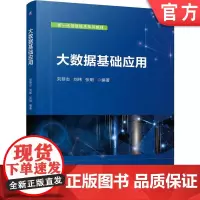 正版 大数据基础应用 刘黎志 刘玮 张明 9787111763864 机械工业出版社 教材