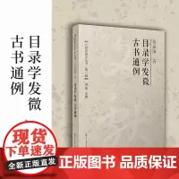 目录学发微 古书通例(文献学基本丛书 第一辑)余嘉锡 复旦大学出版社 目录学研究