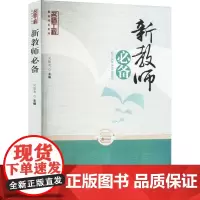 新教师 吴能表 编 育儿其他文教 正版图书籍 西南大学出版社