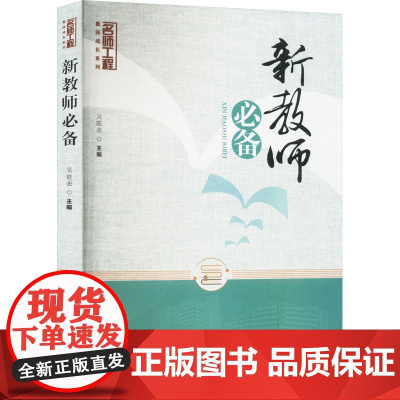 新教师 吴能表 编 育儿其他文教 正版图书籍 西南大学出版社
