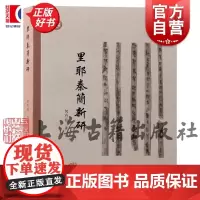 里耶秦简新研 何有祖著作上海古籍出版社文物考古正版图书籍