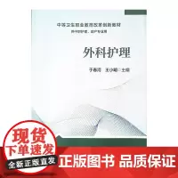 外科护理 于春河 王小明 主编 中等卫生职业教育改革创新教材 供中职护理 助产专业用 人民卫生出版社9787117317