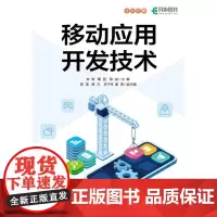 移动应用开发技术 移动开发实战软件开发后端开发计算机程序设计书籍