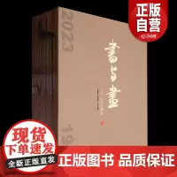 书与画:2023年珍藏版 书与画编辑部 编 上海书画出版社 正版书籍