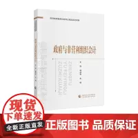 政府与非营利组织会计 王芳,郭启秀 主编