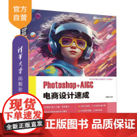 [正版新书]Photoshop+AIGC 电商设计速成 倪栋 清华大学出版社 电商 电商美工 电商设计 文森学堂