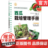 正版 西瓜栽培管理手册 中山 淳 町田刚史 9787111747697 机械工业出版社