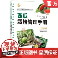 正版 西瓜栽培管理手册 中山 淳 町田刚史 9787111747697 机械工业出版社