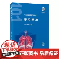 [出版社]呼吸系统(基础医学“101计划”核心教材)/9787565932144/68/72/罗自强 胡清华 北京大学医