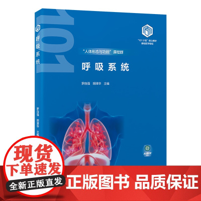 [出版社]呼吸系统(基础医学“101计划”核心教材)/9787565932144/68/72/罗自强 胡清华 北京大学医