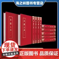 永乐大典全套11册精装 中华书局正版