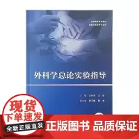 外科学总论实验指导 全国高等学校教材 供临床医学等专业用 人民卫生出版社9787117329576