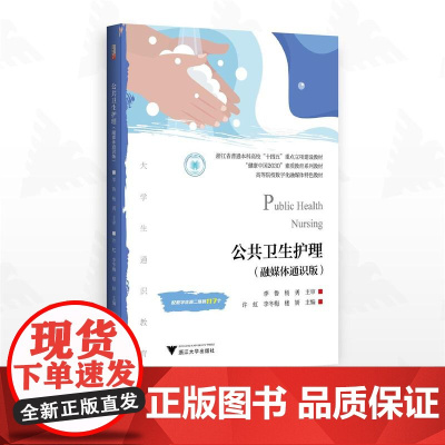 公共卫生护理——融媒体通识版/浙江省普通本科高校“十四五”重点立项建设教材/李鲁 杨勇主审/许虹 李冬梅 楼妍主编/浙江