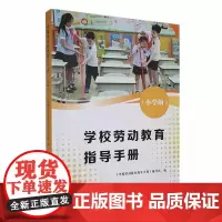 [正版]学校劳动教育指导手册 小学版