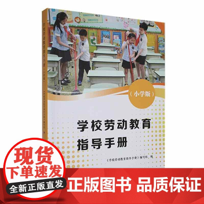 [正版]学校劳动教育指导手册 小学版