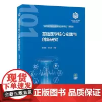 [出版社]基础医学核心实践与创新研究/9787565931536/99/72/基础医学“101计划”核心教材 郭晓奎 北