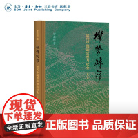 权势转移 近代中国的思想与社会 修订版 罗志田 著 布脊纸面精装典藏 三联书店店