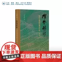 权势转移 近代中国的思想与社会 修订版 罗志田 著 布脊纸面精装典藏 三联书店店