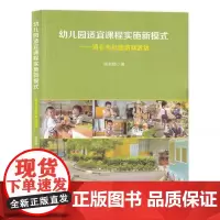 [正版]幼儿园适宜课程实施实新模式 项目与社团游戏活动