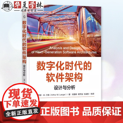正版 数字化时代的软件架构 设计与分析 Arthur M. Langer 哥伦比亚大学教授撰写 978711176374