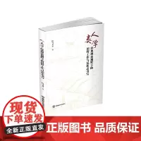 人类学经典理论视野下的田野工作与民族志书写9787550463257西南财经大学出版社正版自营