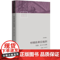 中国的单位组织 资源权力与交换 修订版 李路路 李汉林著 体制改革社科调查制度结构 中国社会学经典文库书籍 生活书店