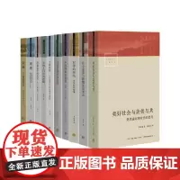 中国社会学经典文库第一辑函套 共10册 社会学代表著作关注当下深析议题书籍 跨越边界的社区小镇喧嚣银翅金翼 生活书店