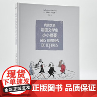 我的文豪 法国文学史小小摘要 一部轻松幽默的法国文学史 用漫画重写法国文豪列传 欧美文学漫画书籍 正版书籍 生活书店
