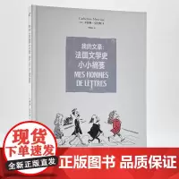 我的文豪 法国文学史小小摘要 一部轻松幽默的法国文学史 用漫画重写法国文豪列传 欧美文学漫画书籍 正版书籍 生活书店