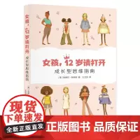 女孩 12岁请打开 成长型思维指南 送给女孩的礼物 肯德拉科特斯 著 家庭教育育儿书籍 生活书店
