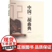 中国二胡曲典 第拾贰卷 赵寒阳 编 民族音乐 艺术 湖南文艺出版社