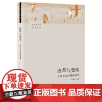 改革与变奏 乡镇企业的制度精神 渠敬东编著 小镇喧嚣乡土中国城乡二元结构 人口学书籍 生活书店