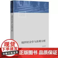 组织社会学与决策分析 中国社会学经典文库系列 李梅著 剖析组织决策分析学派研究的典型范例解读权力书籍 生活书店
