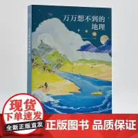 万万想不到的地理 三联生活周刊资深主笔的地理科普亲子书籍 4个维度41个问题 解答孩子的地理之问 生活书店