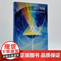 前沿答问与14位物理学家的对话 与行动者一起探寻思想的疆域 与物理学家对话探索宇宙的奥秘 苗千教学方法及理论文教书籍 生