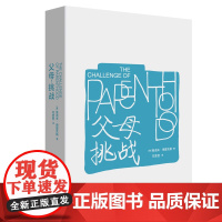 父母挑战重译本 孩子挑战正统姊妹篇 鲁道夫德雷克斯经典系列 儿童心理学奠基之作 教育心理学经典 育儿书籍 生活书店