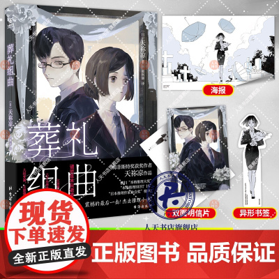 正版书籍 葬礼组曲小说 人天书店书排行榜