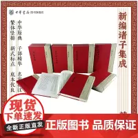 新编诸子集成全套14种精装帛书老子校注韩非子集解淮南鸿烈集解老子道德经注校释列子集释吕氏春秋论衡校释论语集释中华书局正版