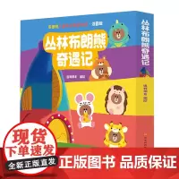 布朗熊儿童社交启蒙绘本-丛林布朗熊奇遇记(全8册)(注音版)