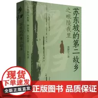 乡归 苏东坡的第二故乡之毗陵我里 吴振宇 著 中国现当代文学 文学 江苏凤凰文艺出版社