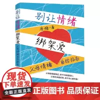 自营 别让情绪绑架爱:父母情绪自控指南 一本送给父母的 “情绪自控指南”+32个主题40个案例