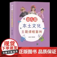 [正版]幼儿园本土文化主题课程案例