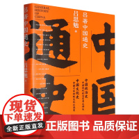 [正版]吕著中国通史 吕思勉 人民文学出版社 9787020189236