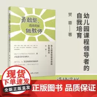 勇敢些,选择这样做教师:幼儿园课程领导者的自我培育 贺蓉 复旦大学出版社 幼儿园-课程建设-研究 