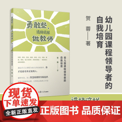 勇敢些,选择这样做教师:幼儿园课程领导者的自我培育 贺蓉 复旦大学出版社 幼儿园-课程建设-研究 