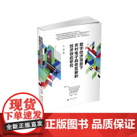 数字经济背景下农村电子商务发展的经济效应研究9787550463080西南财经大学出版社正版自营