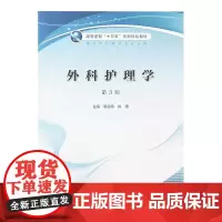 外科护理学 第3版 李远珍 姚珺 主编 高等学校 十三五 创新规划教材 供本科护理学类专业用 人民卫生出版社978711